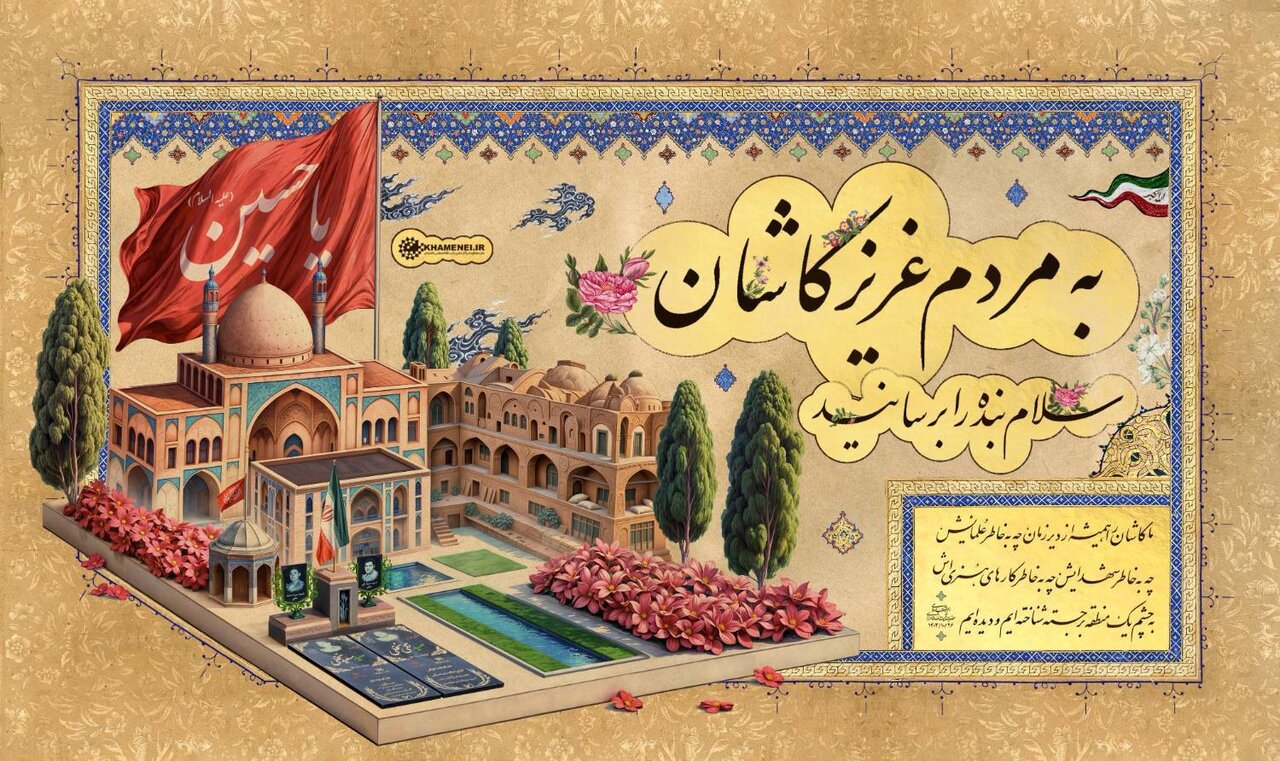 رهبر انقلاب: همواره کاشان را یک منطقه برجسته شناخته‌ایم