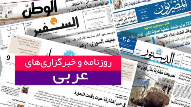عناوین امروز رسانه‌های عربی:  ترامپ، حماس را با جهنم تهدید کرد!