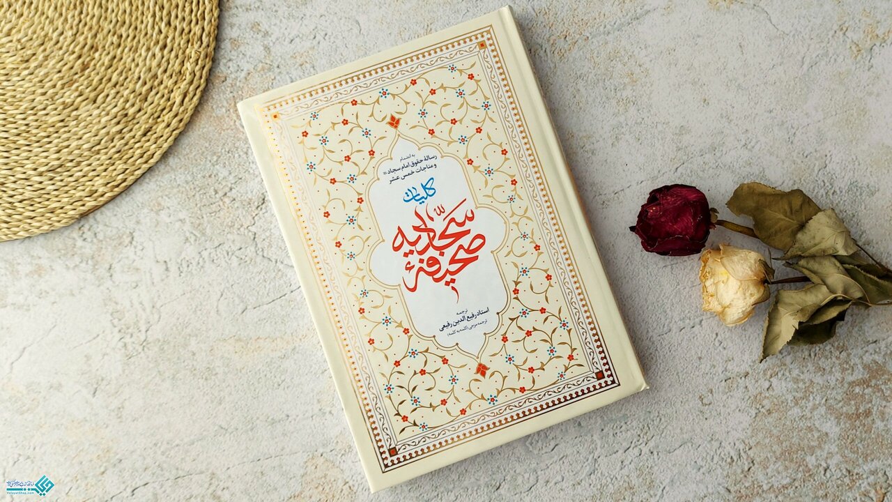 نگارش جدید ترجمه رومانیایی صحیفه سجادیه در شهر بخارست رونمایی شد