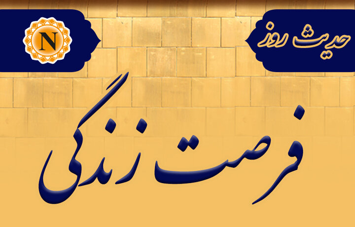 شرح حدیث/ فرصت زندگی