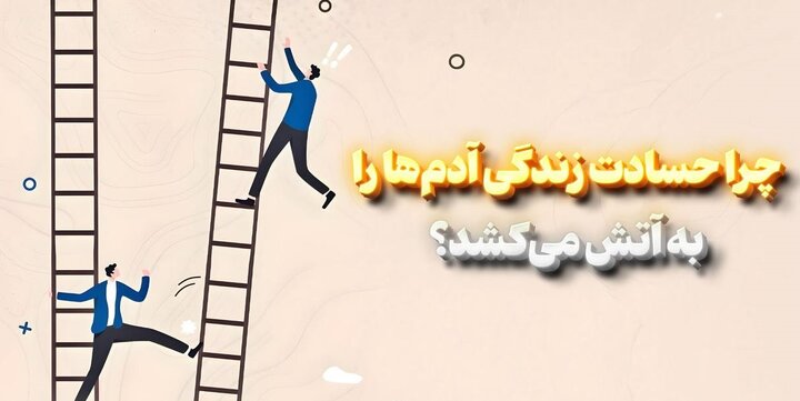 چرا حسادت زندگی آدم‌ها را به آتش می‌کشد؟