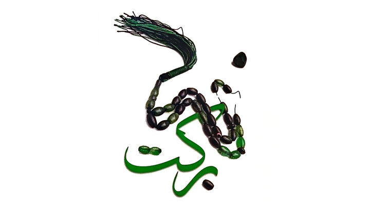 برکت واقعی در زندگی با یک انتخاب ساده