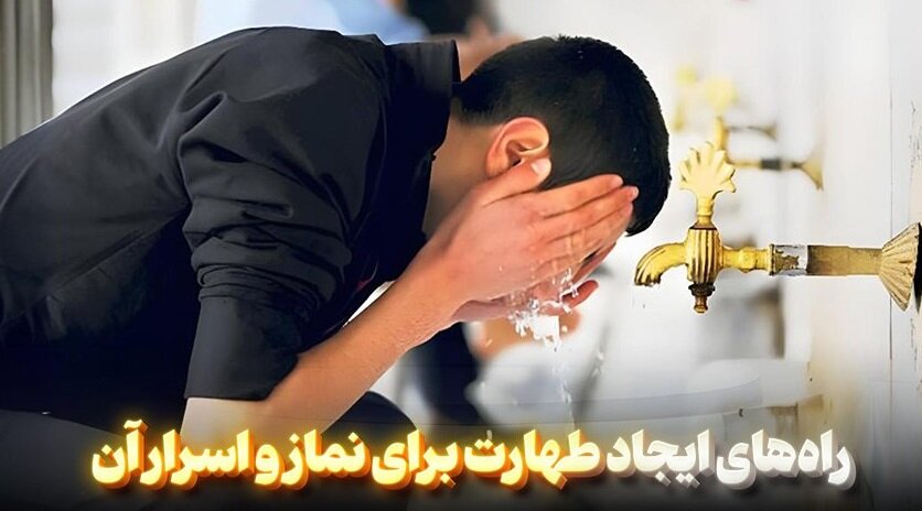 راه‌های ایجاد طهارت برای نماز و اسرار آن