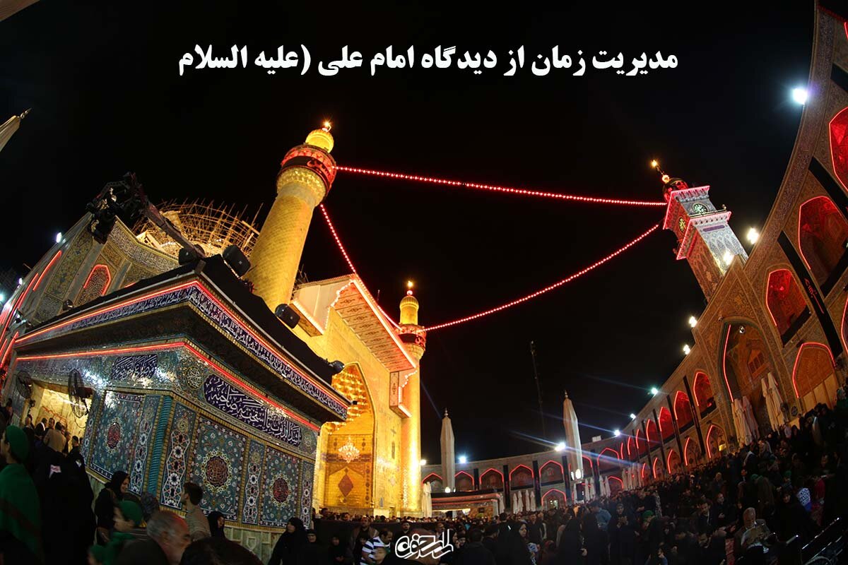 مدیریت زمان از دیدگاه امام علی (علیه السلام)