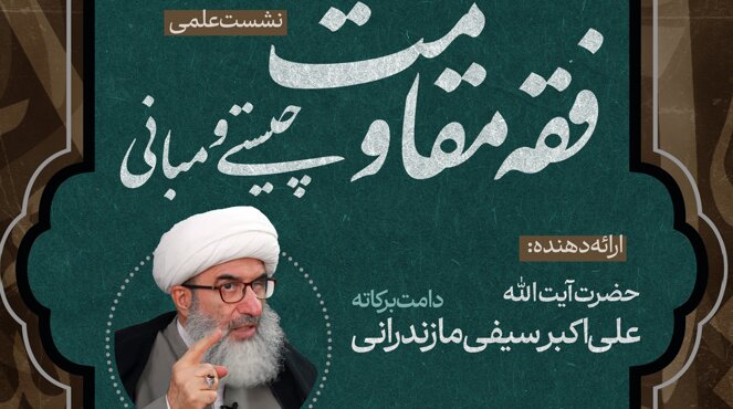 نشست علمی «فقه مقاومت، چیستی و چرایی» در قم برگزار می‌شود