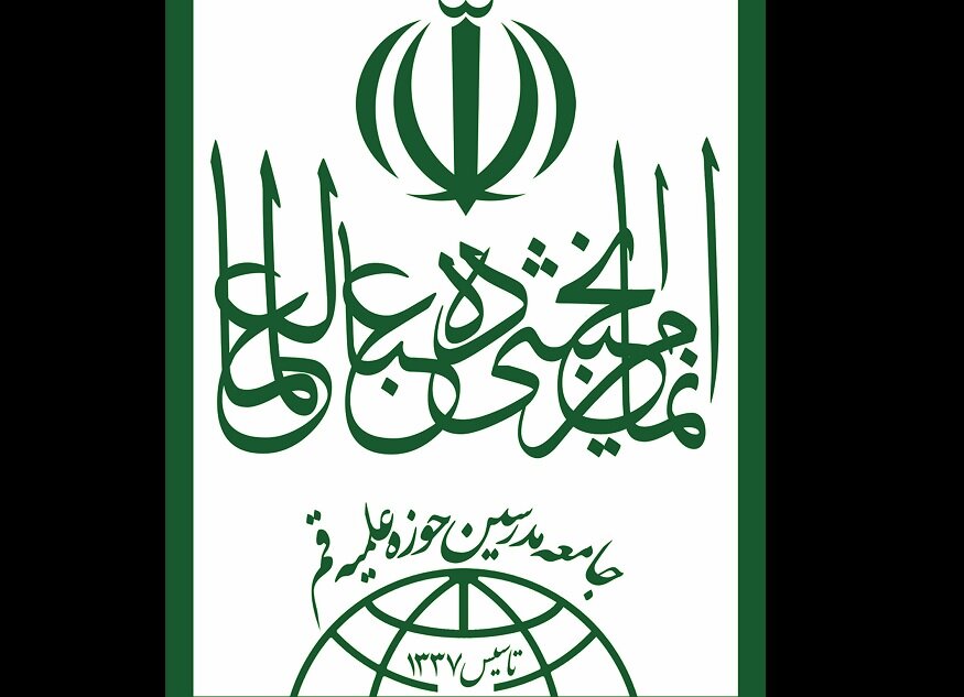 جامعه مدرسین حوزه علمیه قم از مواضع پاپ تقدیر کرد