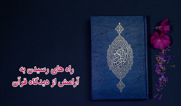 راه های رسیدن به آرامش از دیدگاه قرآن