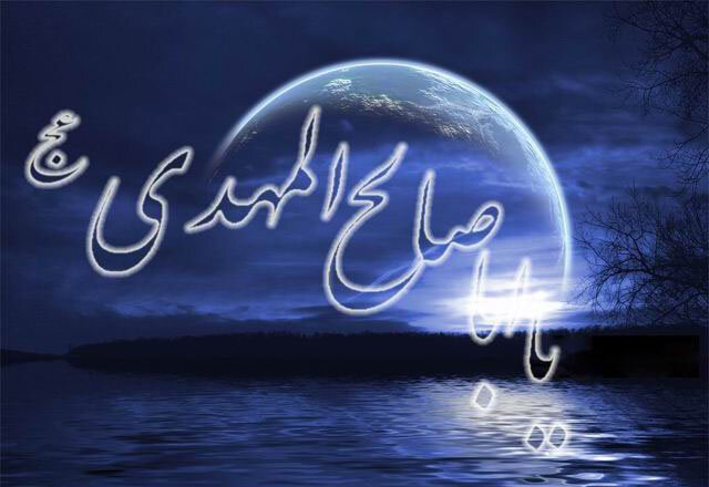 نقش ویژه امام زمان در حفظ کائنات