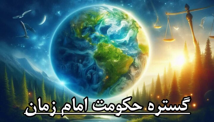 ویژگی‌ها و مدت حکومت حضرت مهدی(عج)