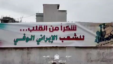 ویدیو | بازسازی یکی از مدارس جنوب لبنان با کمک مردم قم