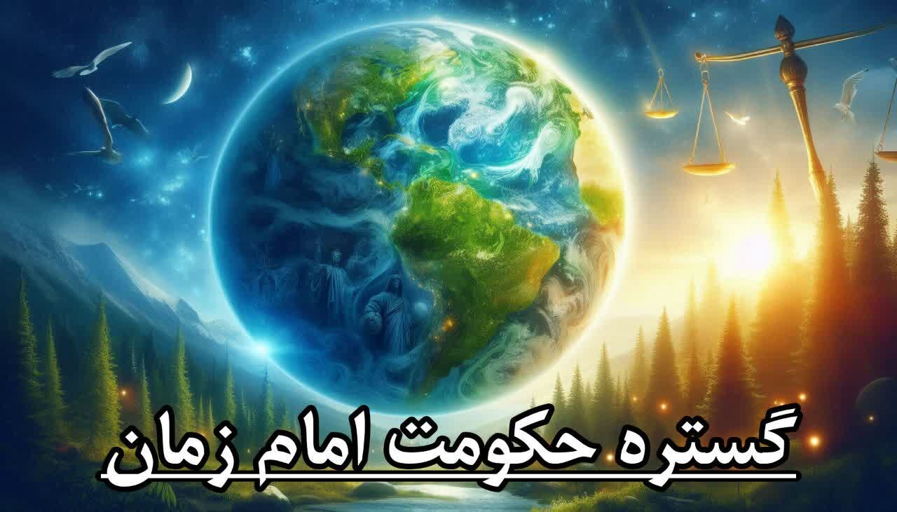 ویژگی‌ها و مدت حکومت حضرت مهدی(عج) 