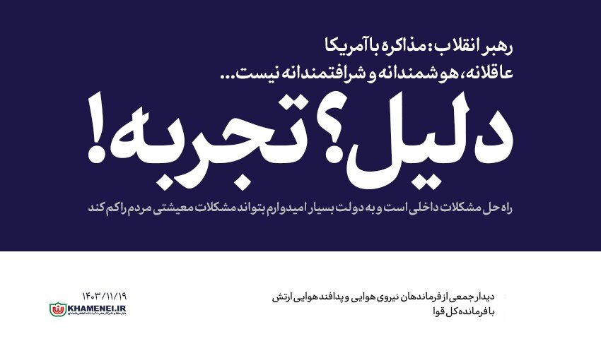 واکنش جهانی به سخنان رهبر انقلاب؛ از رد مذاکره با آمریکا تا تأکید بر مواضع اصولی