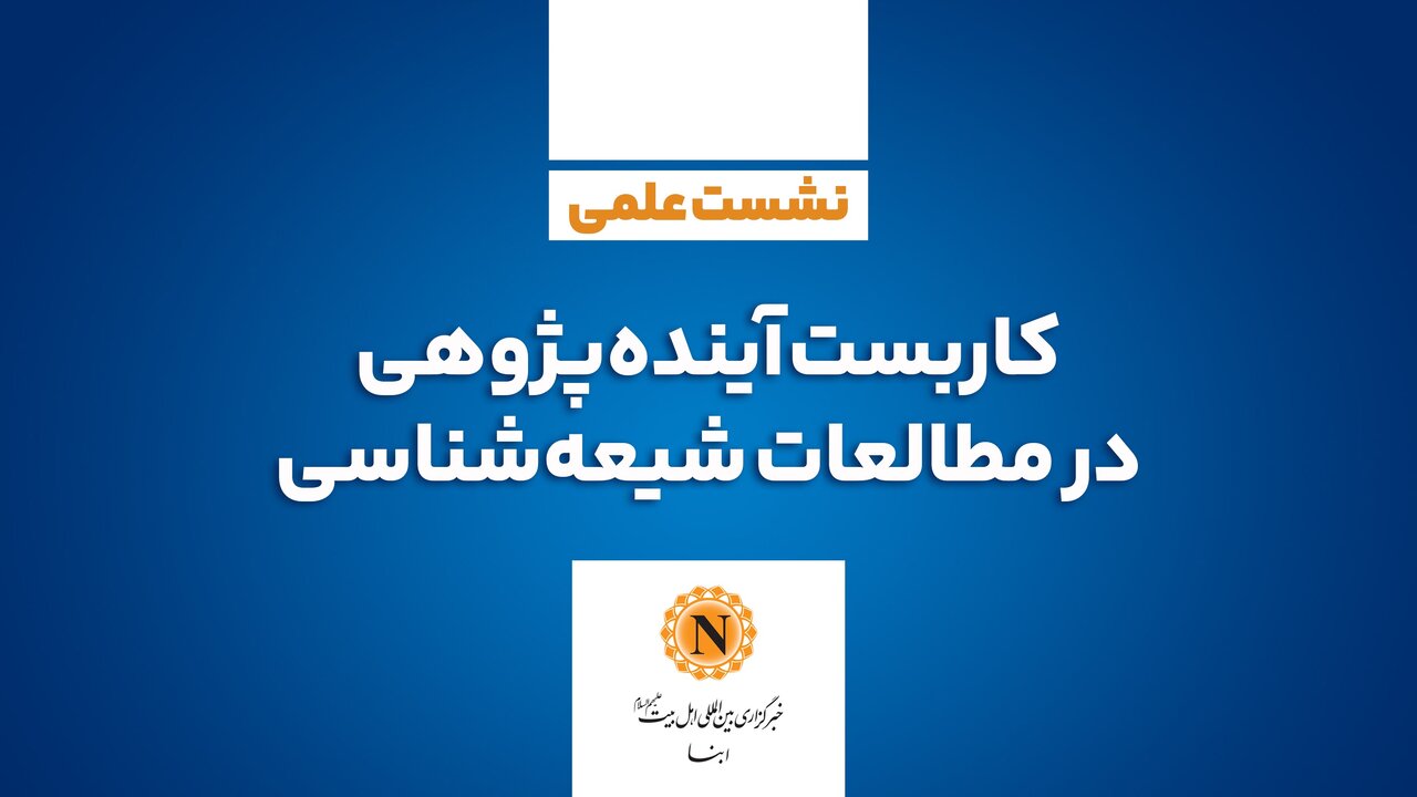 نشست علمی «کاربست آینده‌پژوهی در مطالعات شیعه‌شناسی» برگزار می‌شود