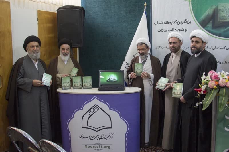 نرم‌افزار کتابخانه «انساب سادات» در شهر قم رونمایی شد