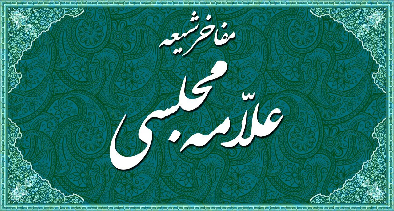 عنایت امام زمان(عج) به علامه محمدتقی مجلسی و احیاء صحیفه سجادیه