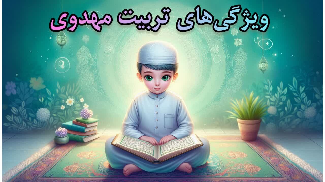 چگونه فرزندانمان را برای ظهور آماده کنیم؟ 