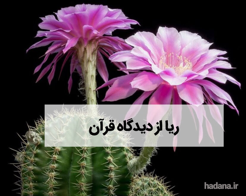 ریا در آیینه قرآن: چه چیزی را پنهان می‌کنید؟