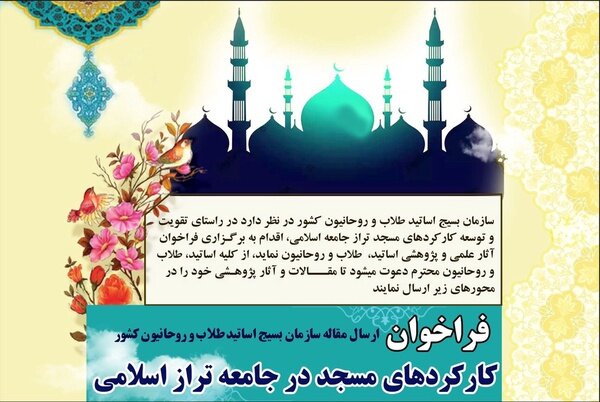 فراخوان مقاله با موضوع کارکردهای مسجد در جامعه تراز اسلامی از سوی سازمان بسیج طلاب