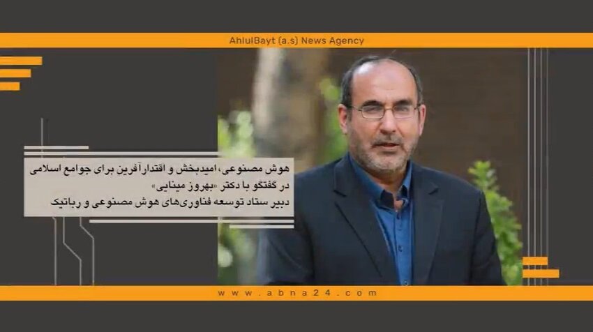 ویدیو | هوش مصنوعی، امیدبخش و اقتدار آفرین برای جوامع اسلامی