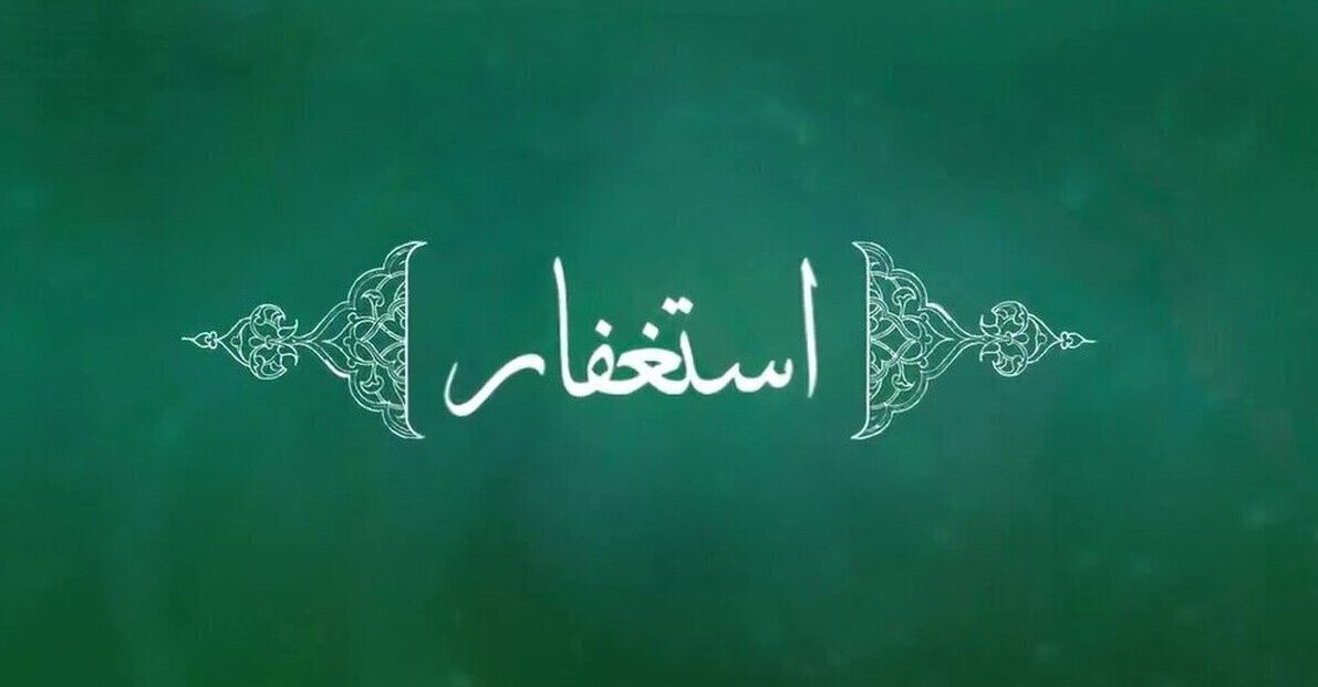 معجزه‌ای به نام استغفار
