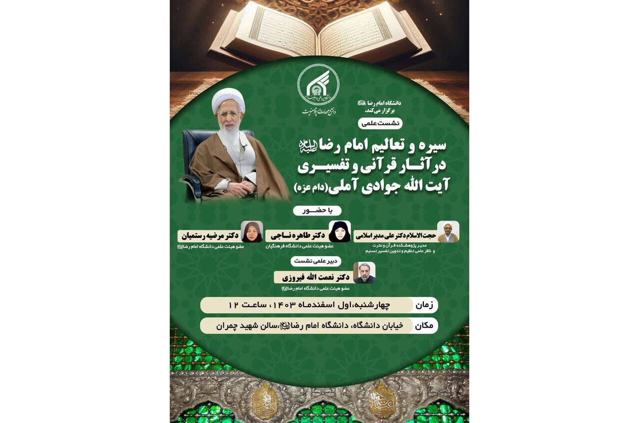 نشست علمی سیره و تعالیم امام رضا(ع) در آثار قرآنی و تفسیری آیت الله جوادی آملی 