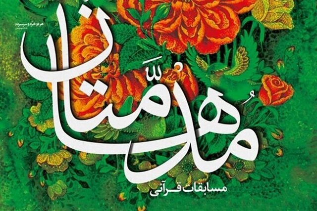 راه‌یابی دو تیم قرآنی مازندران به مرحله کشوری مسابقات «مدهامتان»