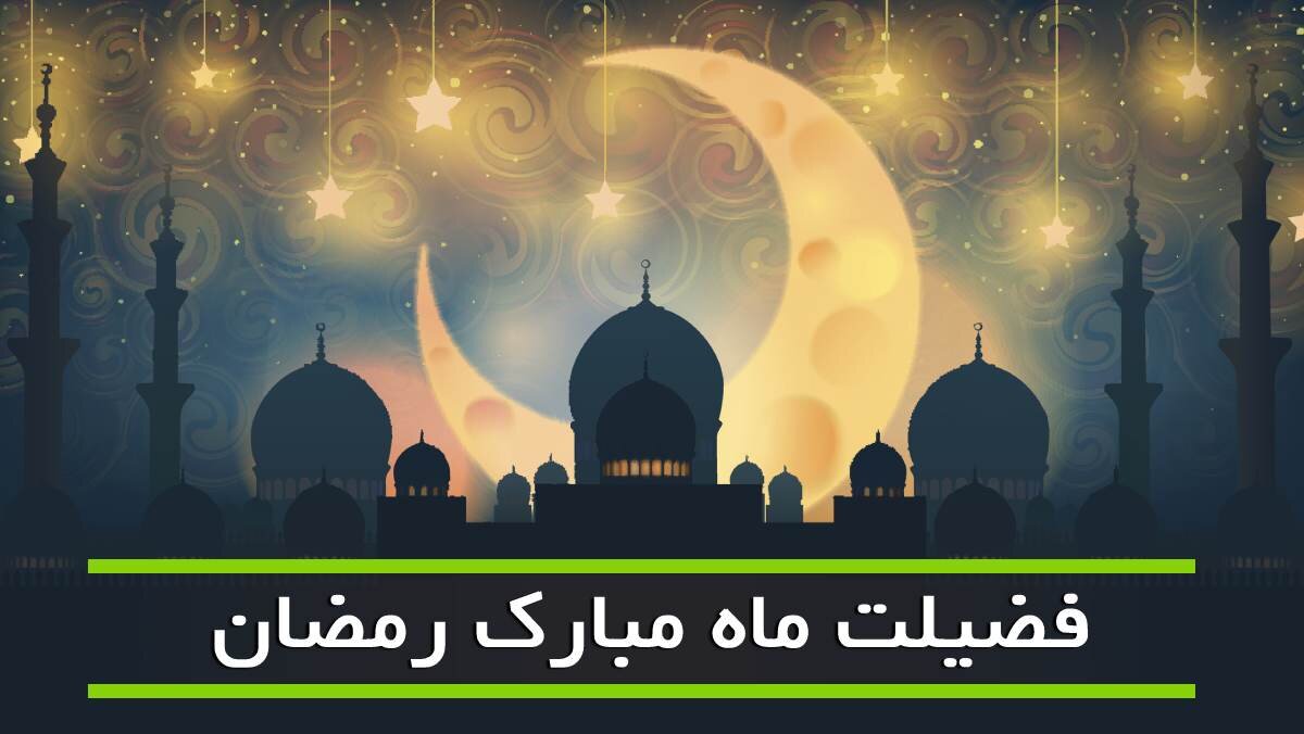 چرا رمضان، بهترین زمان برای نزدیکی به خداست؟