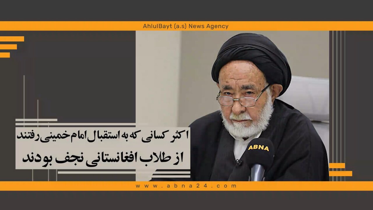 ویدیو | اکثر کسانی که به استقبال امام خمینی در بغداد رفتند، طلاب افغانستانی مقیم نجف بودند