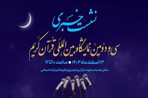 نشست خبری جزئیات سی‌ودومین نمایشگاه بین‌المللی قرآن