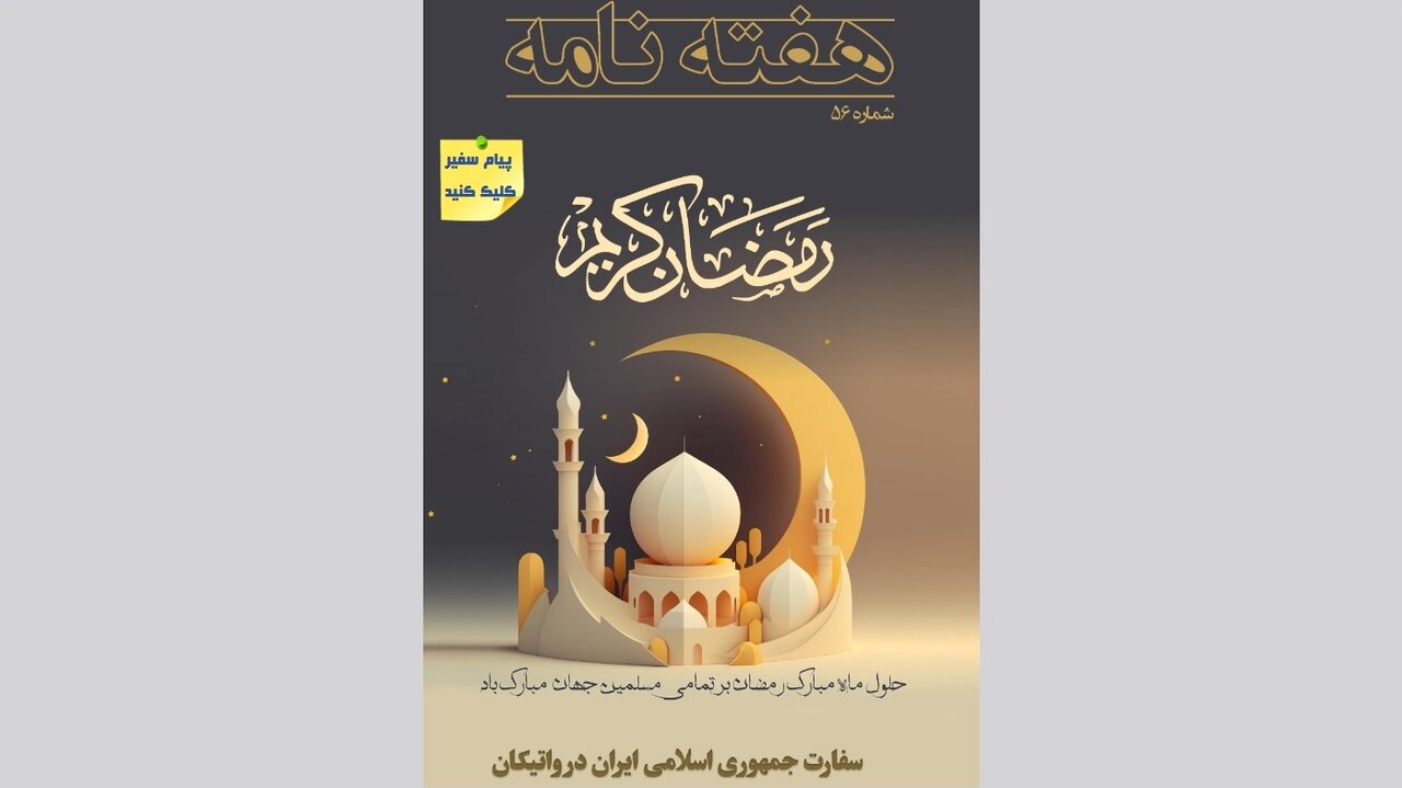 پنجاه و ششمین شماره «هفته‌نامه سفارت جمهوری اسلامی ایران در واتیکان» منتشر شد