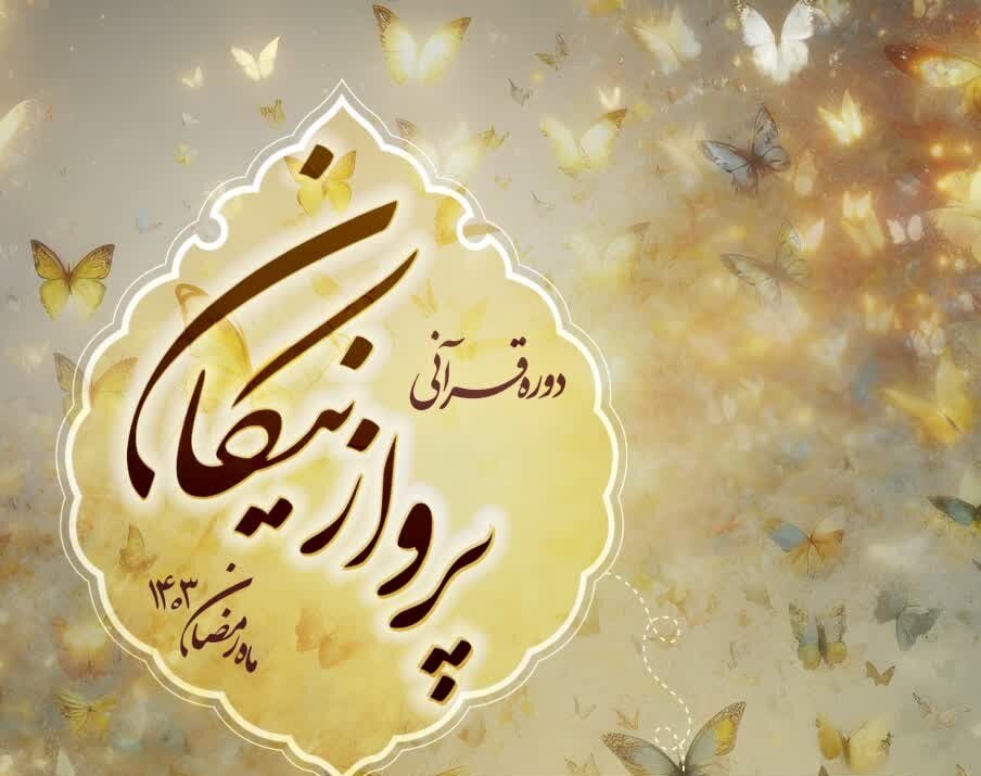 دوره قرآنی پرواز نیکان در ماه رمضان برگزار می‌شود + پوستر