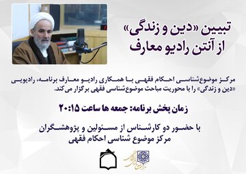 تولید و پخش برنامه «دین و زندگی» در رادیو معارف  
