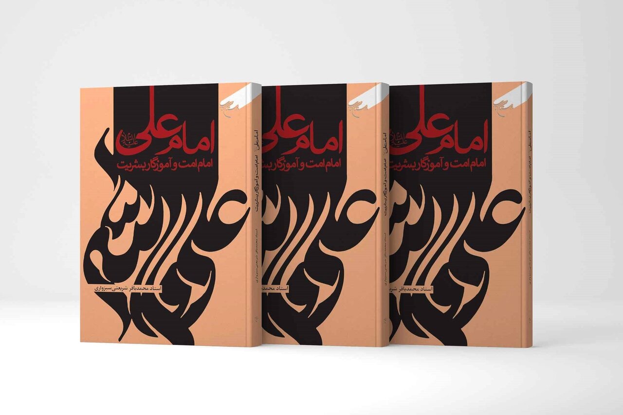 کتاب «امام علی(ع)، امام امت و آموزگار بشریت» در ۲۰۸ صفحه به چاپ رسید
