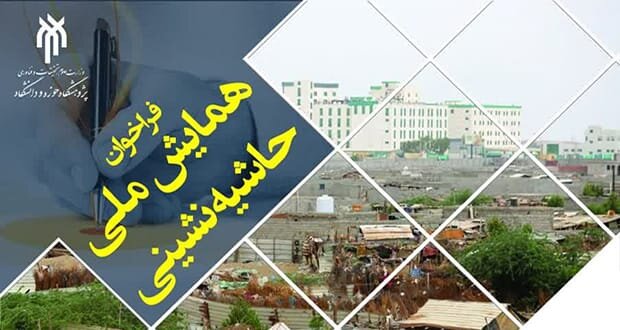 همایش ملی حاشیه نشینی سال آینده در قم برگزار می‌شود