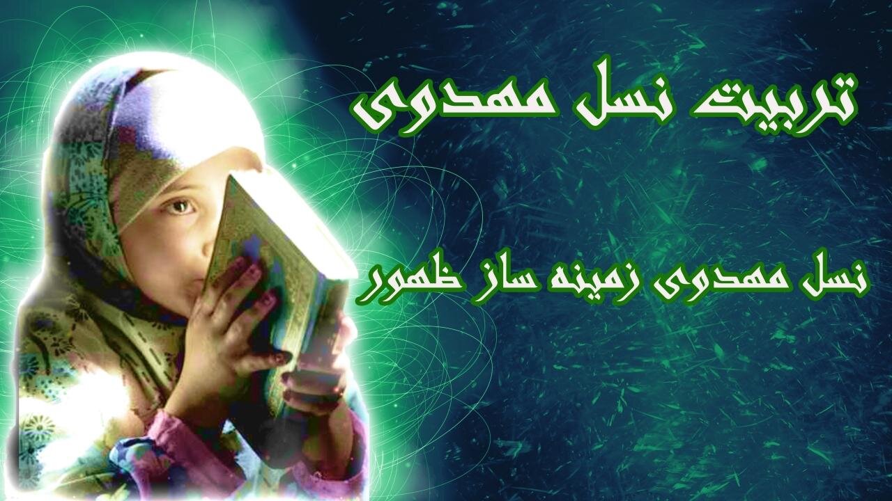 نقش بانوان در تربیت نسل منتظر