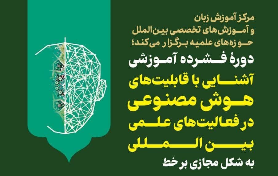 دوره فشرده «آشنایی با قابلیت‏‌های هوش مصنوعی در فعالیت‏‌های علمی بین‌المللی» برگزار می‌شود