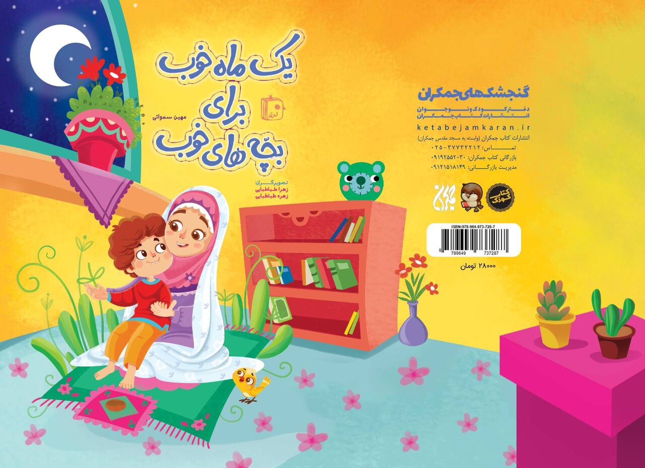 کتاب «یک ماه خوب برای بچه های خوب» همزمان با ماه رمضان تجدید چاپ شد