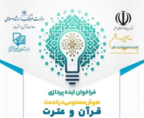 هوش مصنوعی به خدمت قرآن و عترت می‌آید