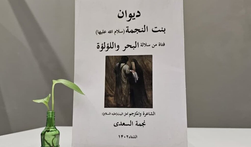 دیوان «بنت‌النجمه»؛ اثری سه زبانه در رثای حضرت نجمه خاتون(س)