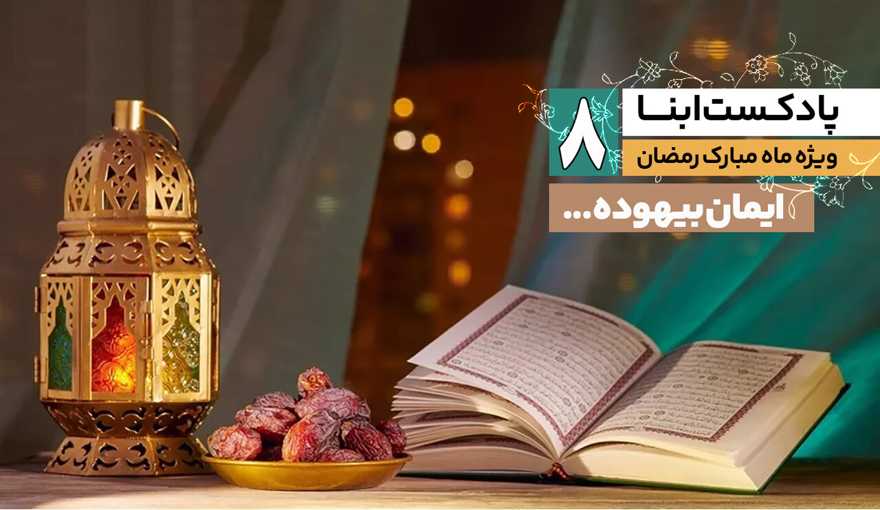 پادکست ابنا | ایمان بیهوده...