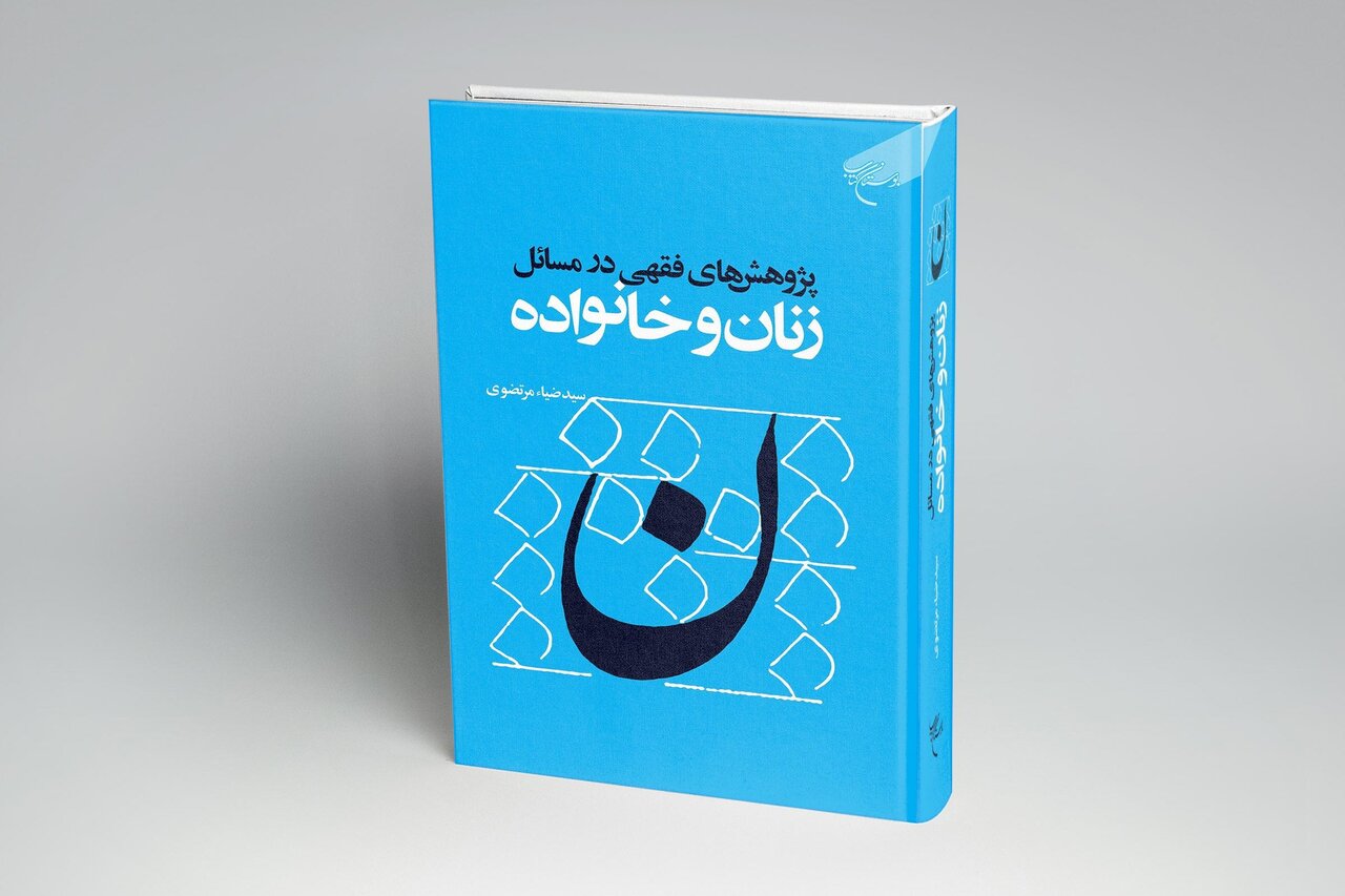 کتاب «پژوهش‌های فقهی در مسائل زنان و خانواده» اثر سید ضیا مرتضوی منتشر شد