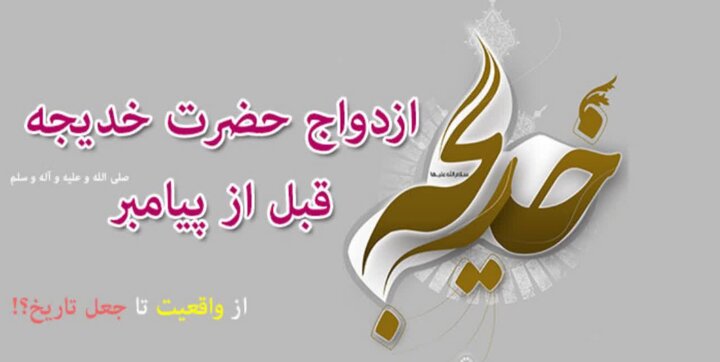 ازدواج حضرت خدیجه قبل از ازدواج با پیامبر