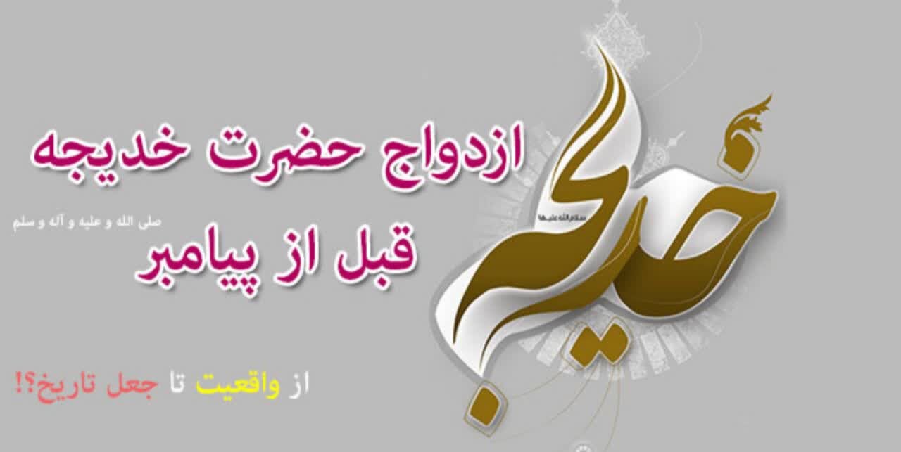 ازدواج حضرت خدیجه قبل از ازدواج با پیامبر
