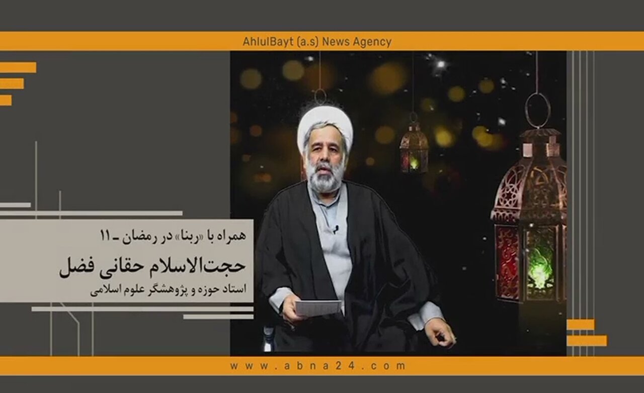 همراه با ربنا در رمضان ـ ۱۱/ جوهره‌ی دین و ایمان، تسلیم است