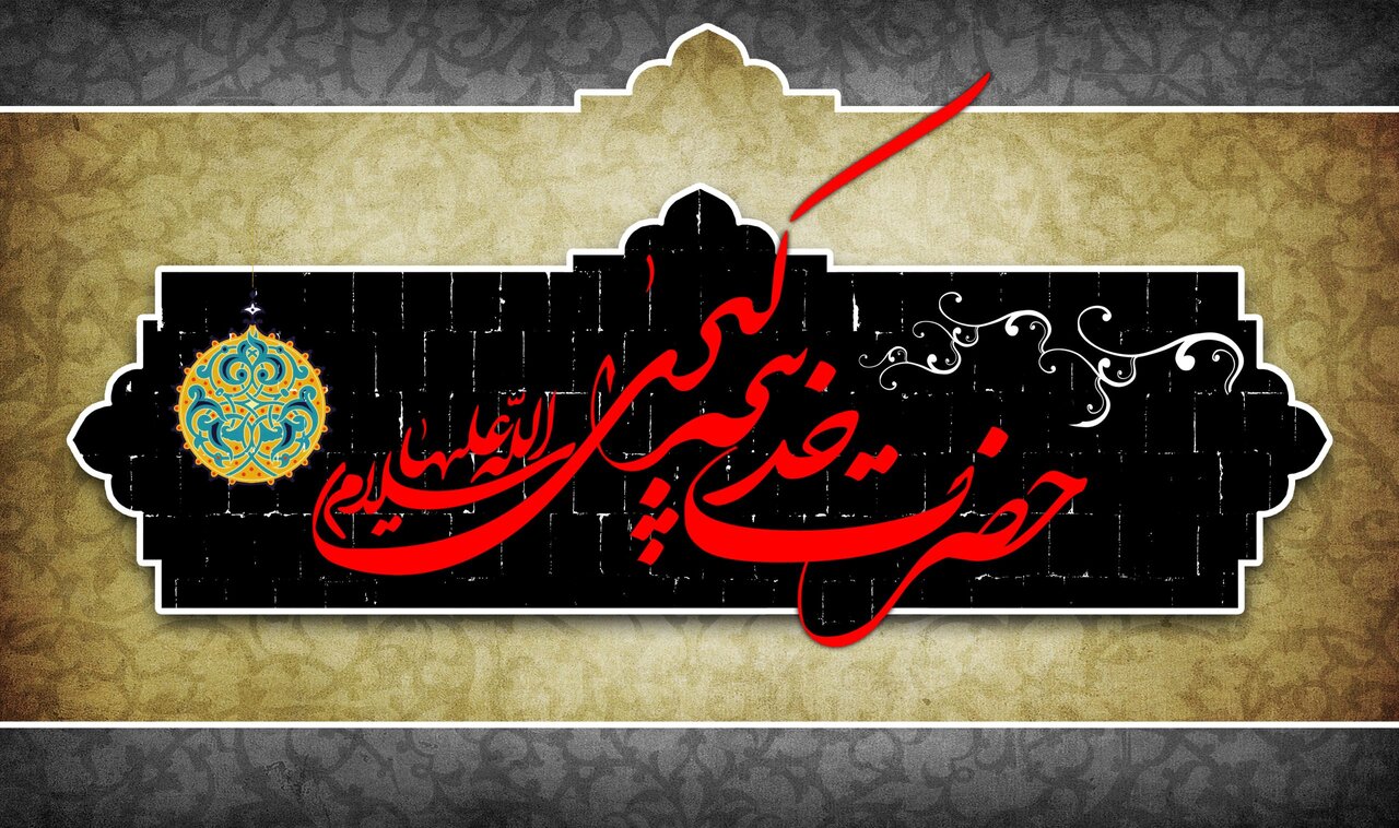 ناخوانده‌هایی از زندگی حضرت خدیجه(س): از خاندانی مذهبی تا همسری رسول خدا(ص)