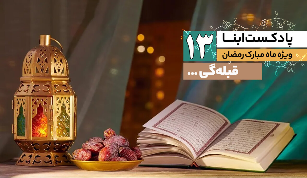 پادکست ابنا | قبله‌گی...