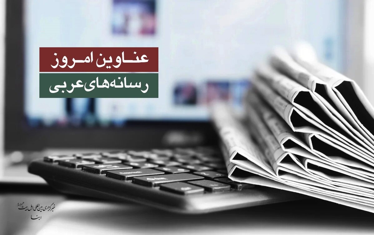 عناوین امروز روزنامه‌های عربی: پیروزی تباه شده و از دست رفته آمریکا در کوه‌های یمن