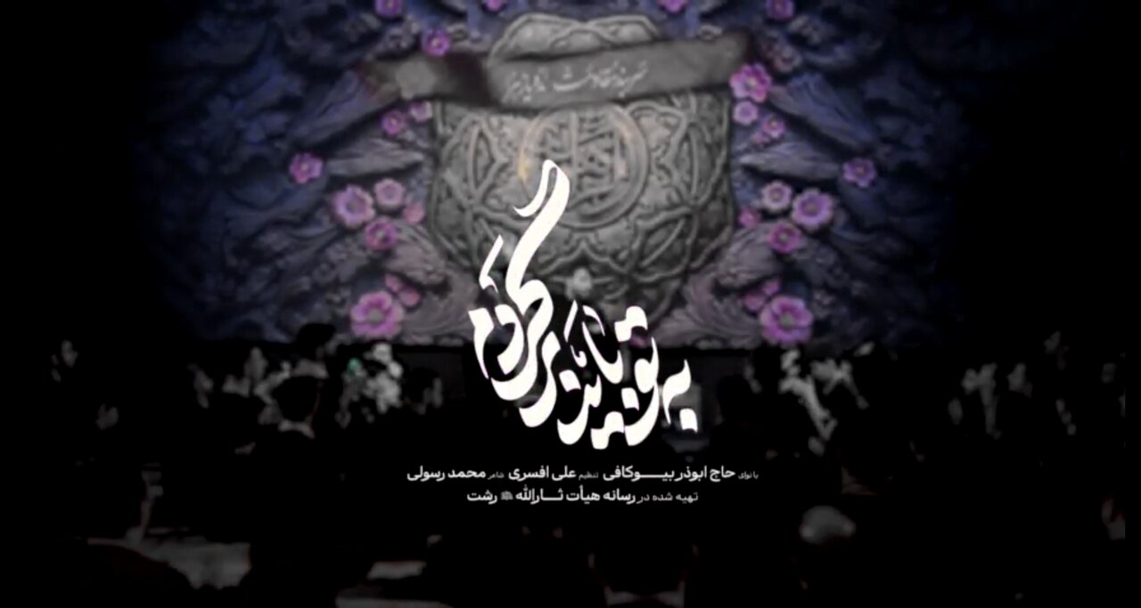 نماهنگ | «به تو باید برگردم»