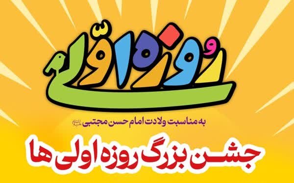 ️جشن بزرگ روزه اولی‌ها در آستان مقدس حضرت زینب خواهر امام رضا علیهماالسلام برگزار می‌شود