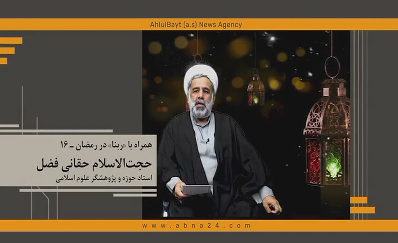 همراه با ربنا در رمضان ـ ۱۶/  نسیانی مؤاخذه دارد که انسان زمینه‌اش را ایجاد کند